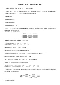 第14讲　铁盐、亚铁盐及相互转化  课时跟踪检测练习（含答案）2026届高中化学一轮总复习