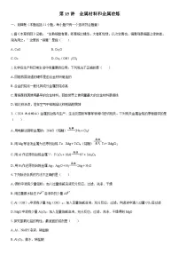 第15讲　金属材料和金属冶炼 课时跟踪检测练习（含答案）2026届高中化学一轮总复习