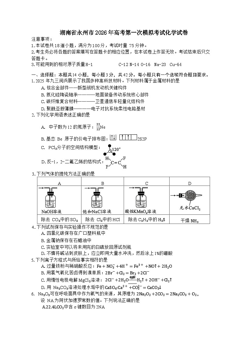 湖南省永州市2025-2026学年高考第一次模拟考试化学试卷(含答案)第1页