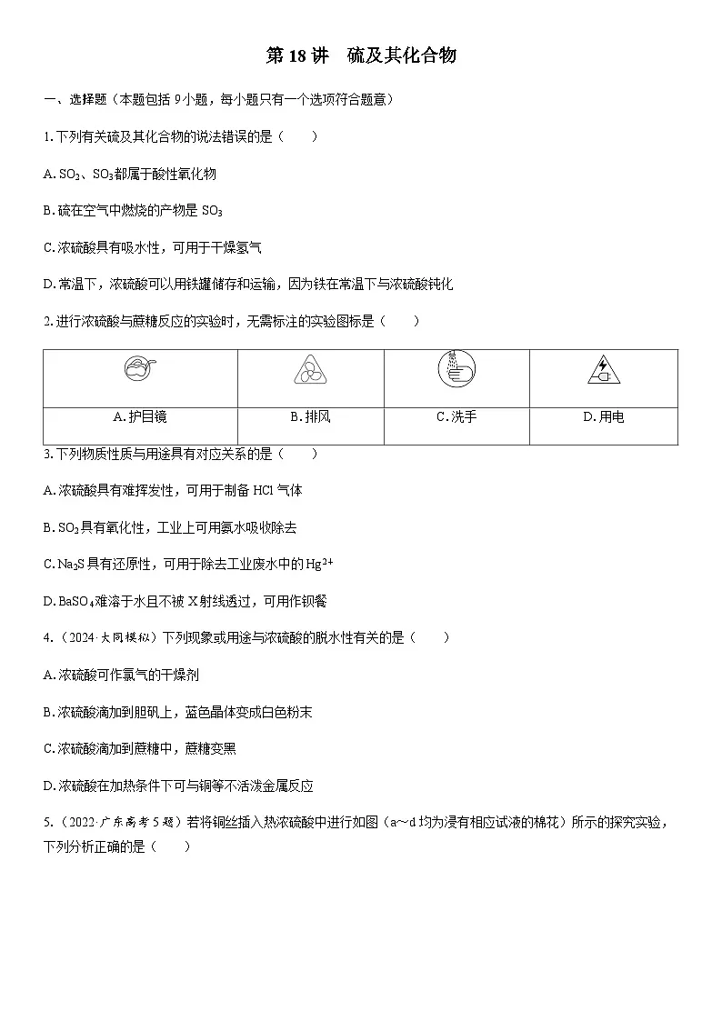 第18讲 硫及其化合物 课时跟踪检测练习(含答案)2026届高中化学一轮总复习第1页