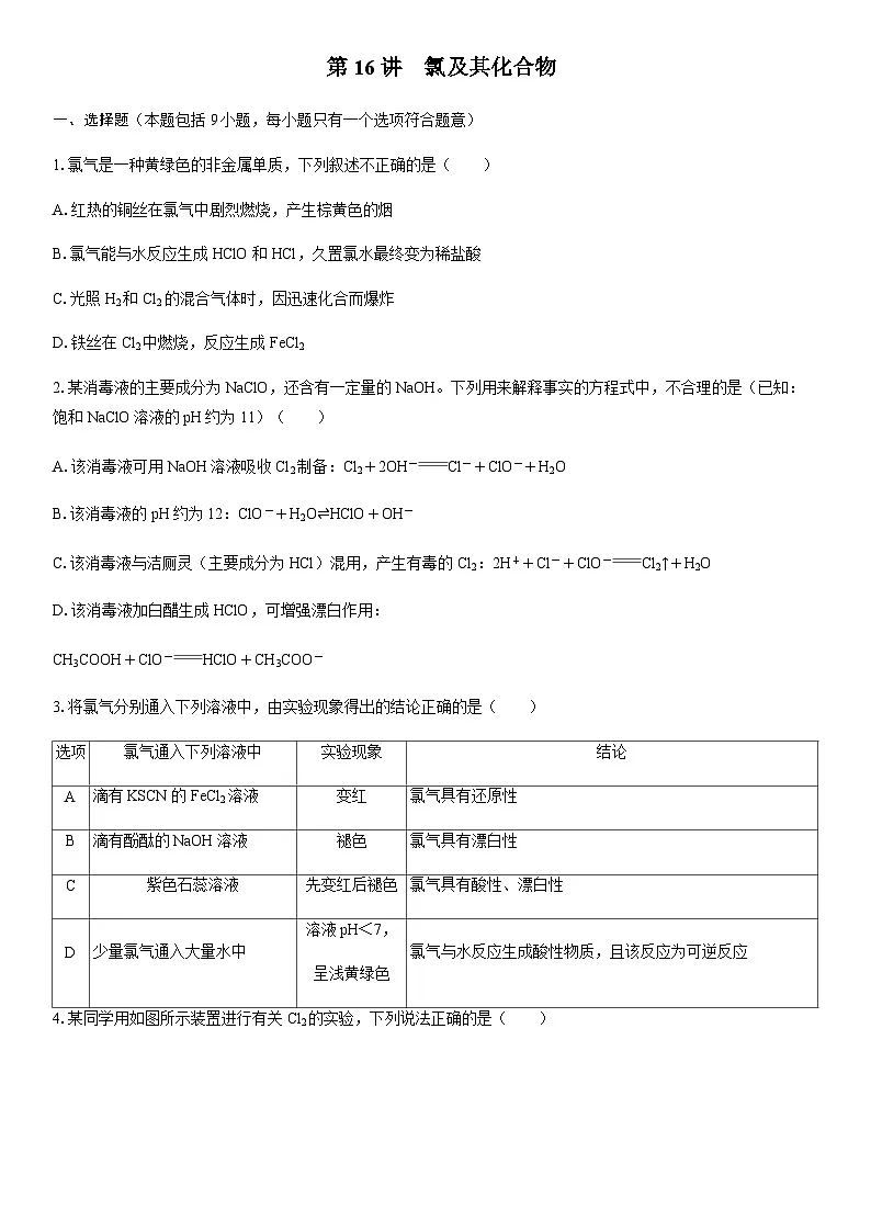 第16讲 氯及其化合物 课时跟踪检测练习(含答案)2026届高中化学一轮总复习第1页