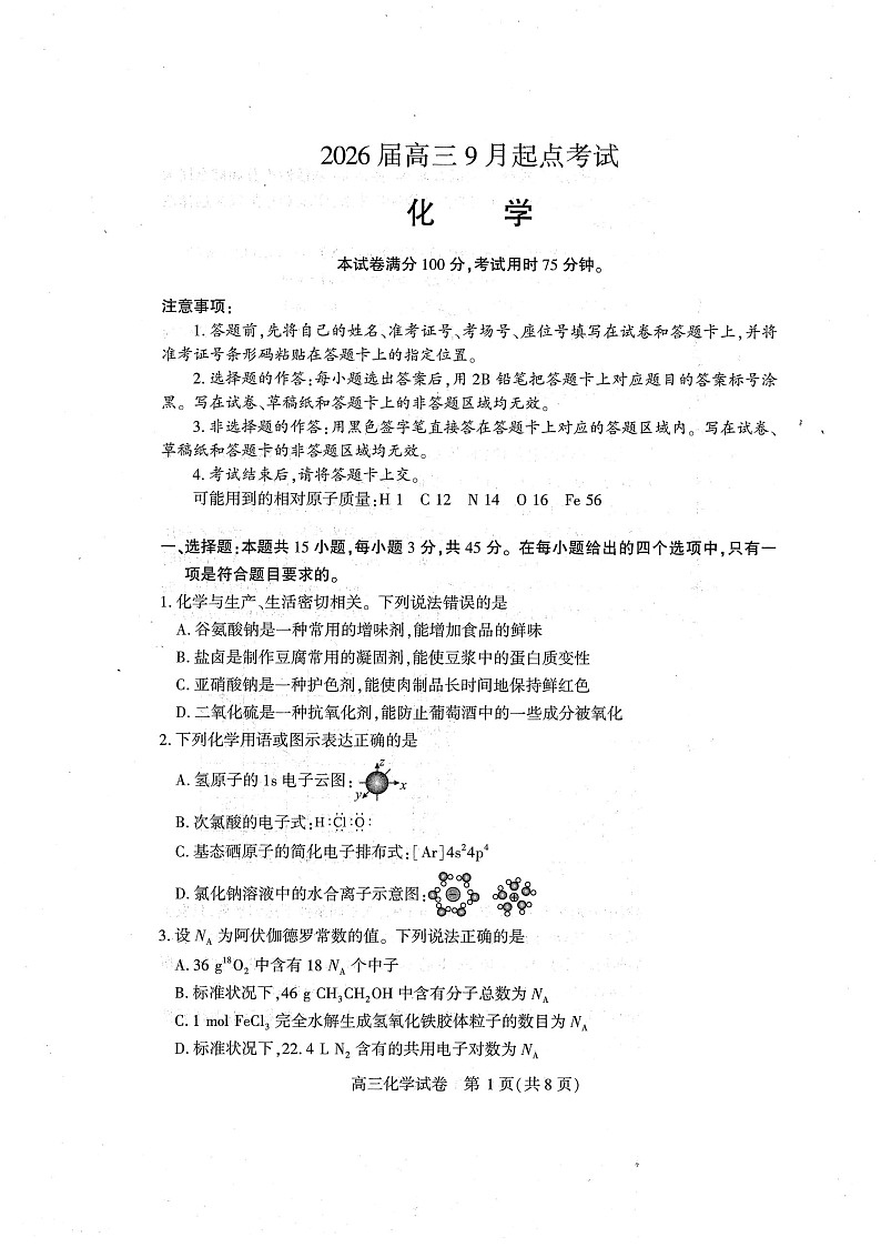 湖北省恩施州2026届高三上学期9月第一次月考考试 化学试卷第1页