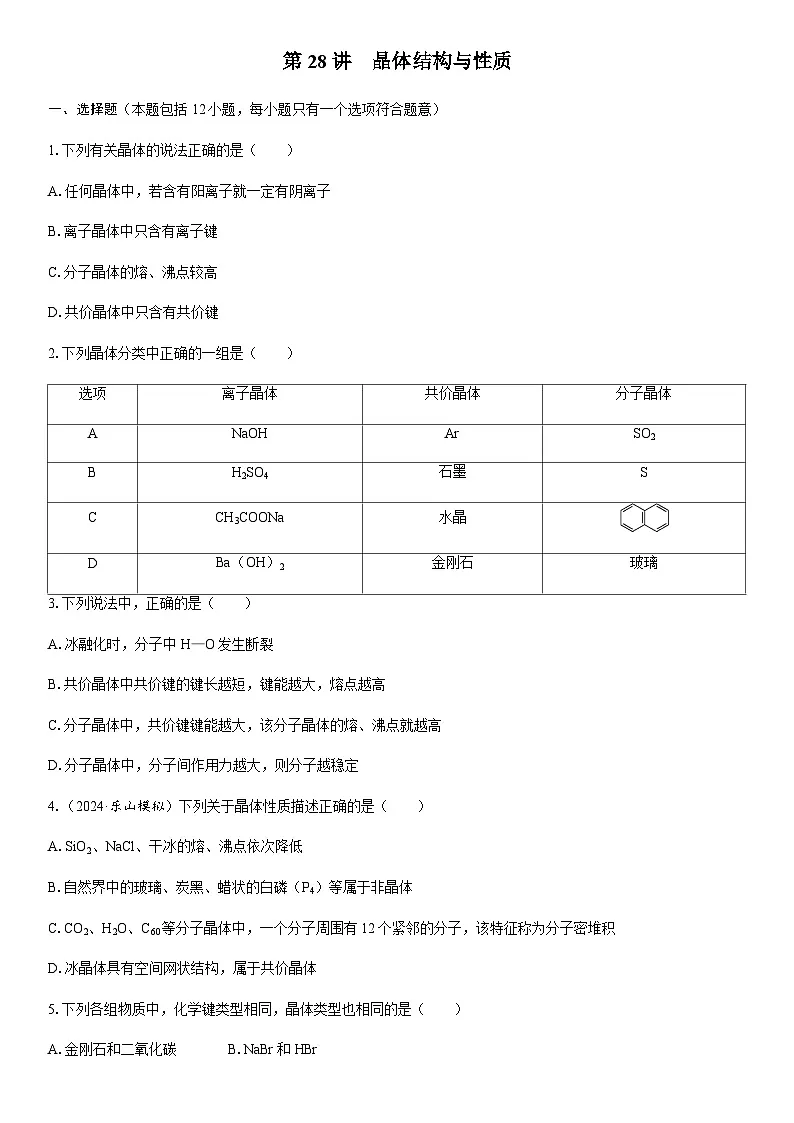 第28讲 晶体结构与性质 课时跟踪检测练习(含答案)2026届高中化学一轮总复习第1页