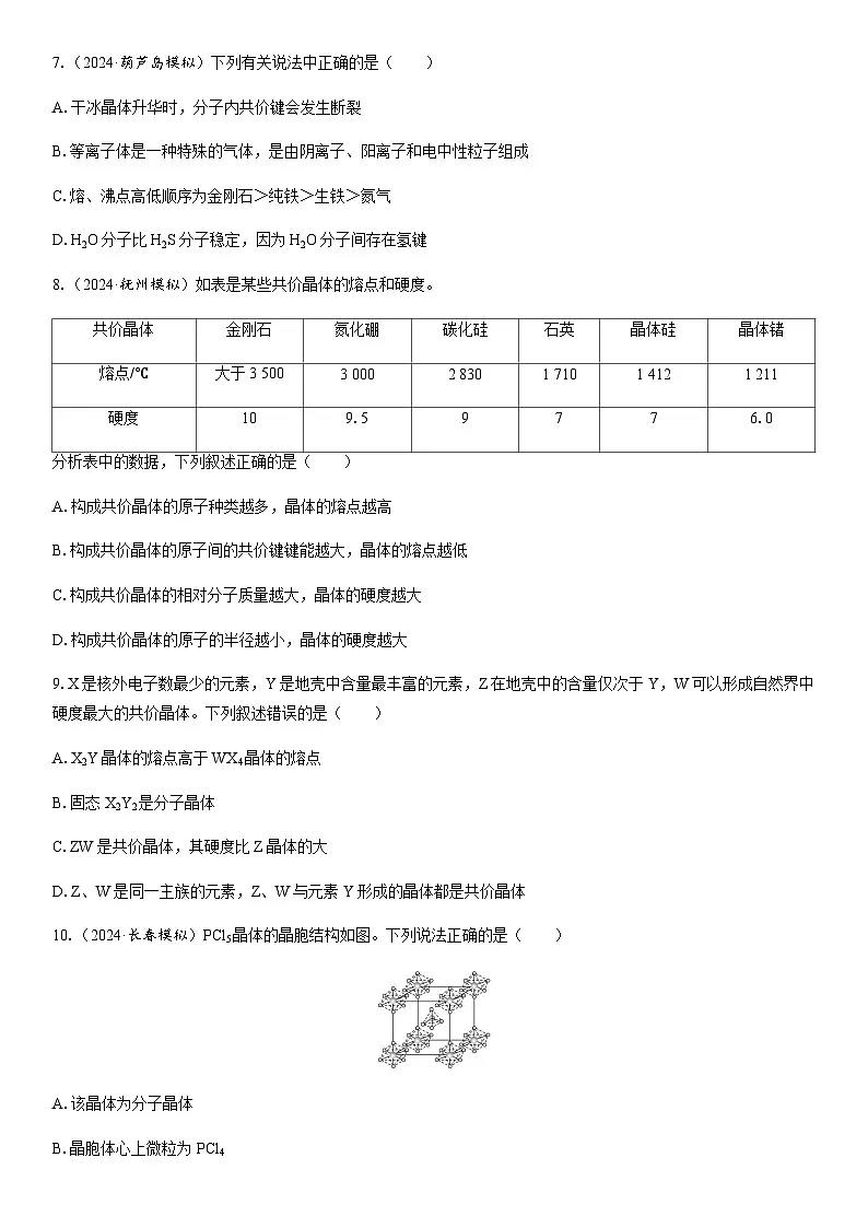第28讲 晶体结构与性质 课时跟踪检测练习(含答案)2026届高中化学一轮总复习第3页