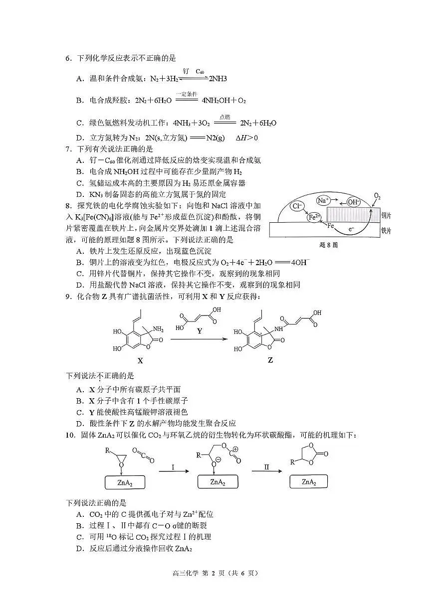 江苏省南京市2026届高三上学期9月零模学情调研化学试题+答案第2页