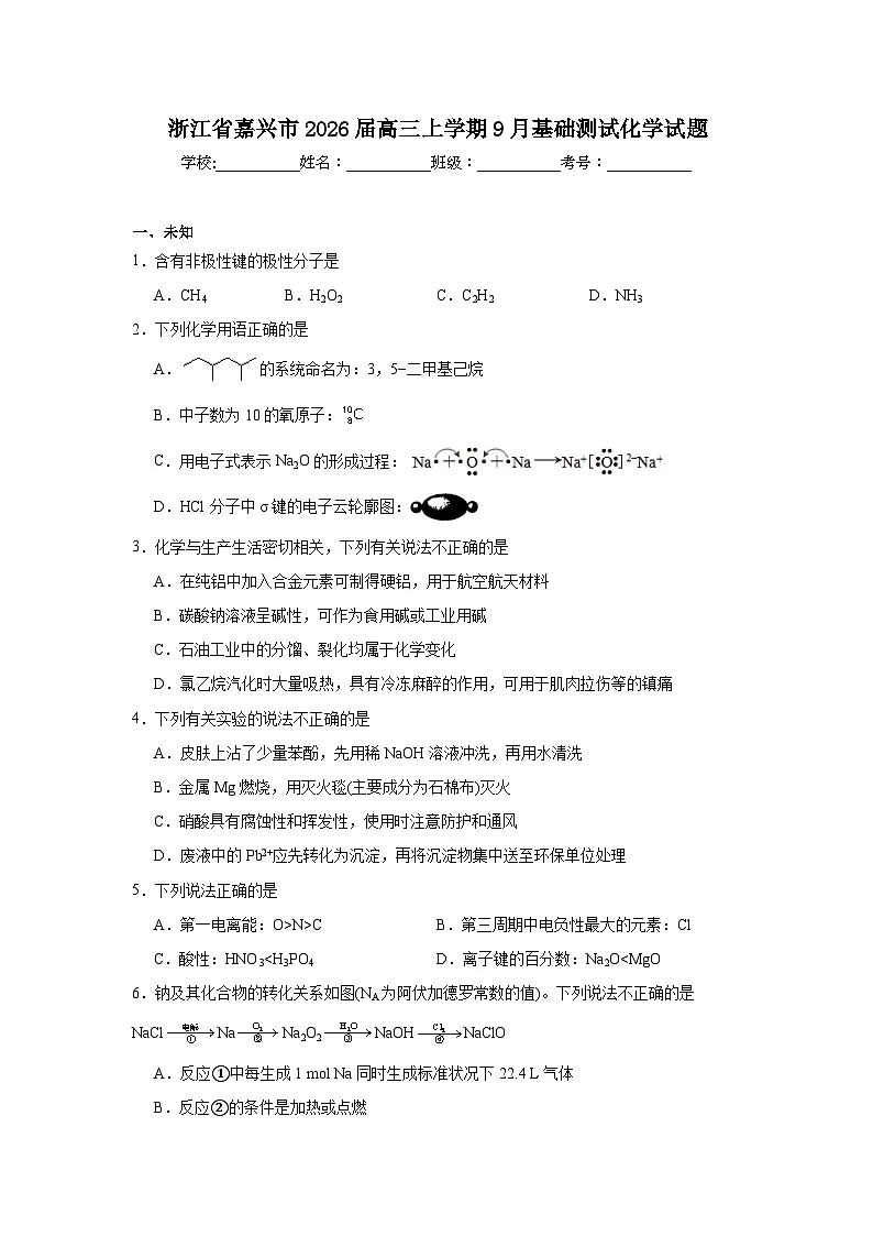 2025-2026学年浙江省嘉兴市高三上学期9月基础测试化学试题(无答案)第1页
