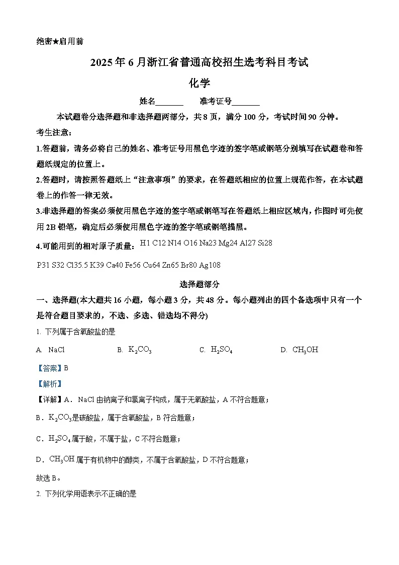 2025年浙江高考真题化学试题(解析版)第1页