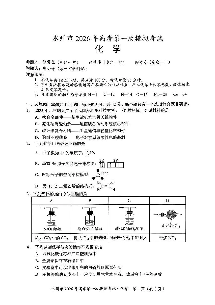 湖南省永州市2026届高三上学期9月第一次模拟考试化学试题及答案第1页