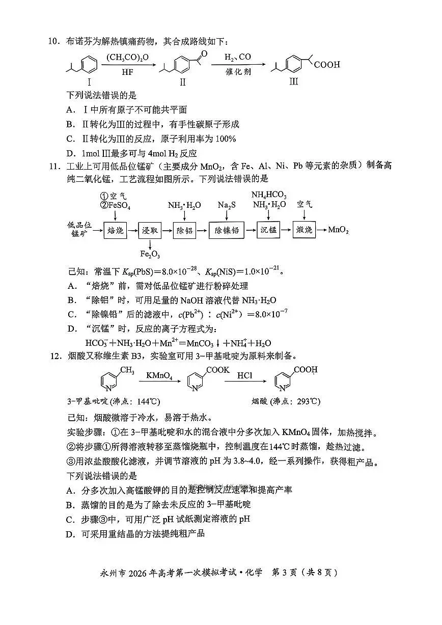 湖南省永州市2026届高三上学期9月第一次模拟考试化学试题及答案第3页