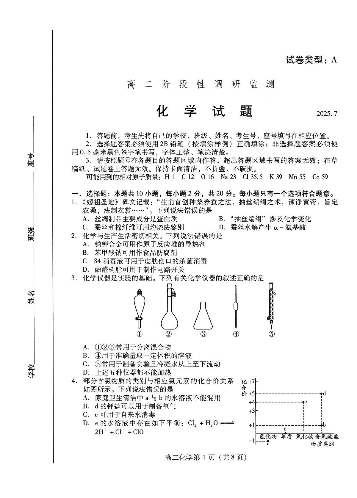 山东省潍坊市2026届高二阶段性调研监测(高二下学期期末)化学试卷+答案第1页