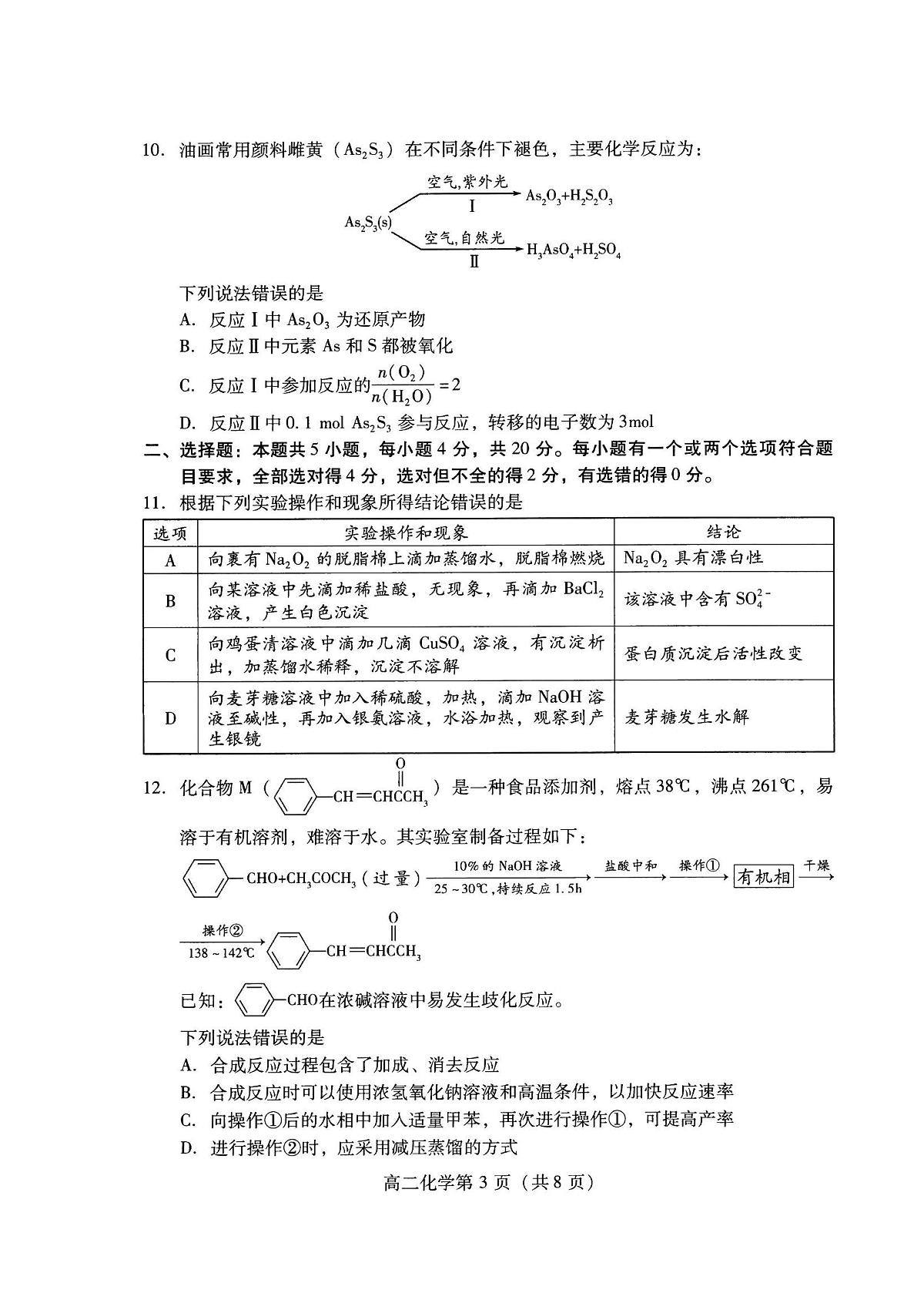 山东省潍坊市2026届高二阶段性调研监测(高二下学期期末)化学试卷+答案第3页
