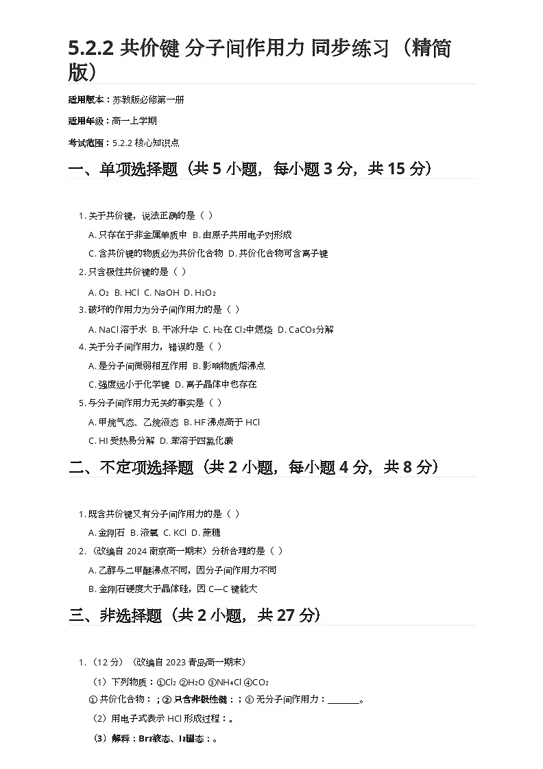 5.2.2 共价键 分子间作用力 同步练习(精简版)(2025-2026学年高一上学期化学苏教版必修第一册)(有答案)第1页