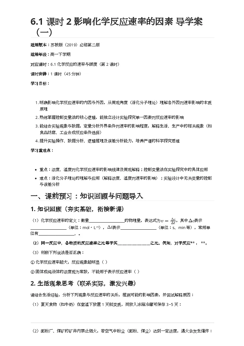 6.1 课时2 影响化学反应速率的因素 导学案(一)(2025-2026)学年高一下学期化学苏教版(2019)必修第二册)第1页