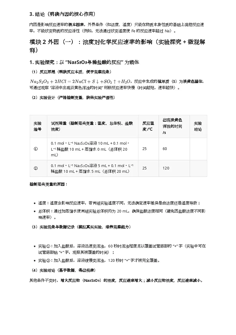 6.1 课时2 影响化学反应速率的因素 导学案(一)(2025-2026)学年高一下学期化学苏教版(2019)必修第二册)第3页