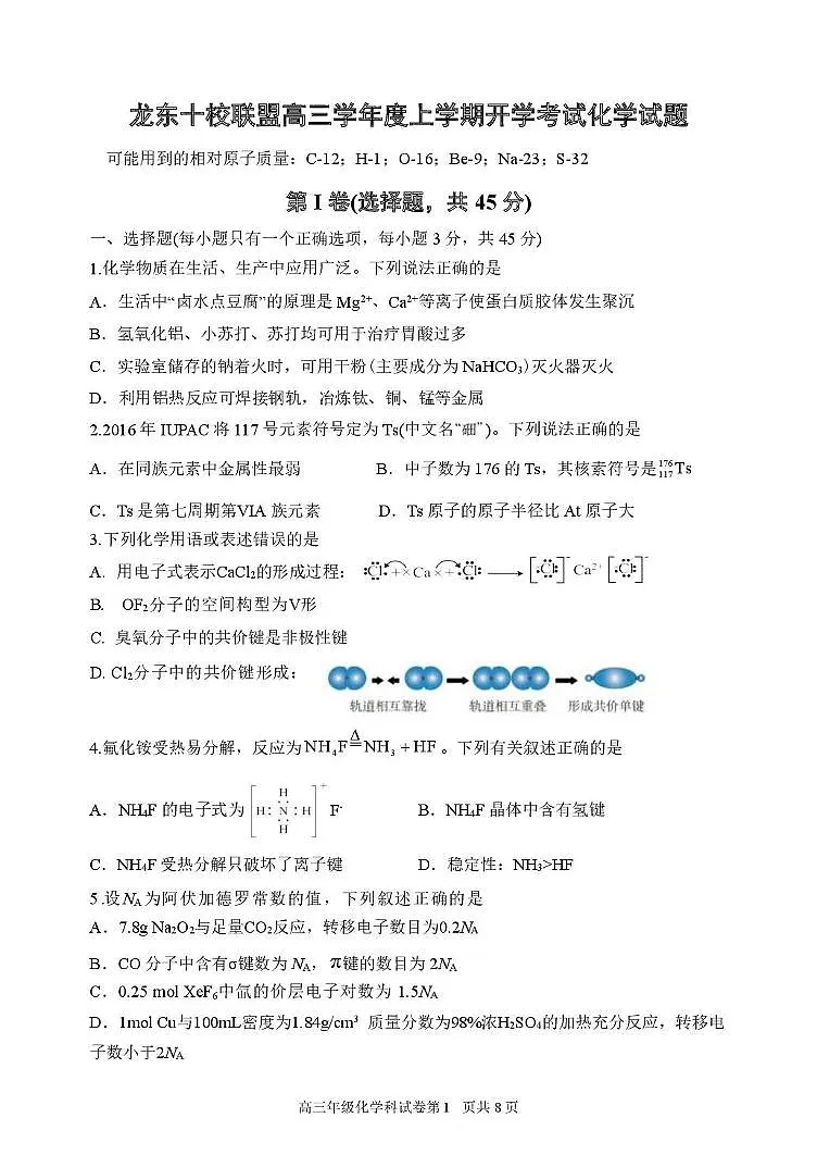 黑龙江省龙东十校联盟2026届高三上学期开学考试 化学 PDF版含答案第1页