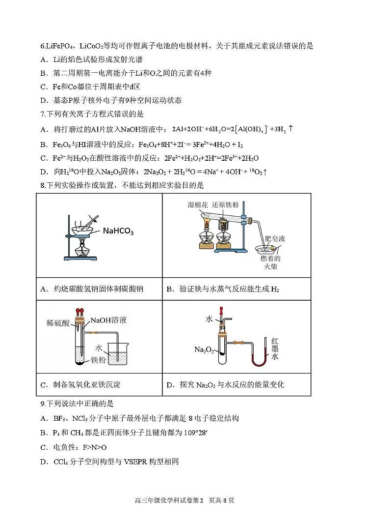 黑龙江省龙东十校联盟2026届高三上学期开学考试 化学 PDF版含答案第2页