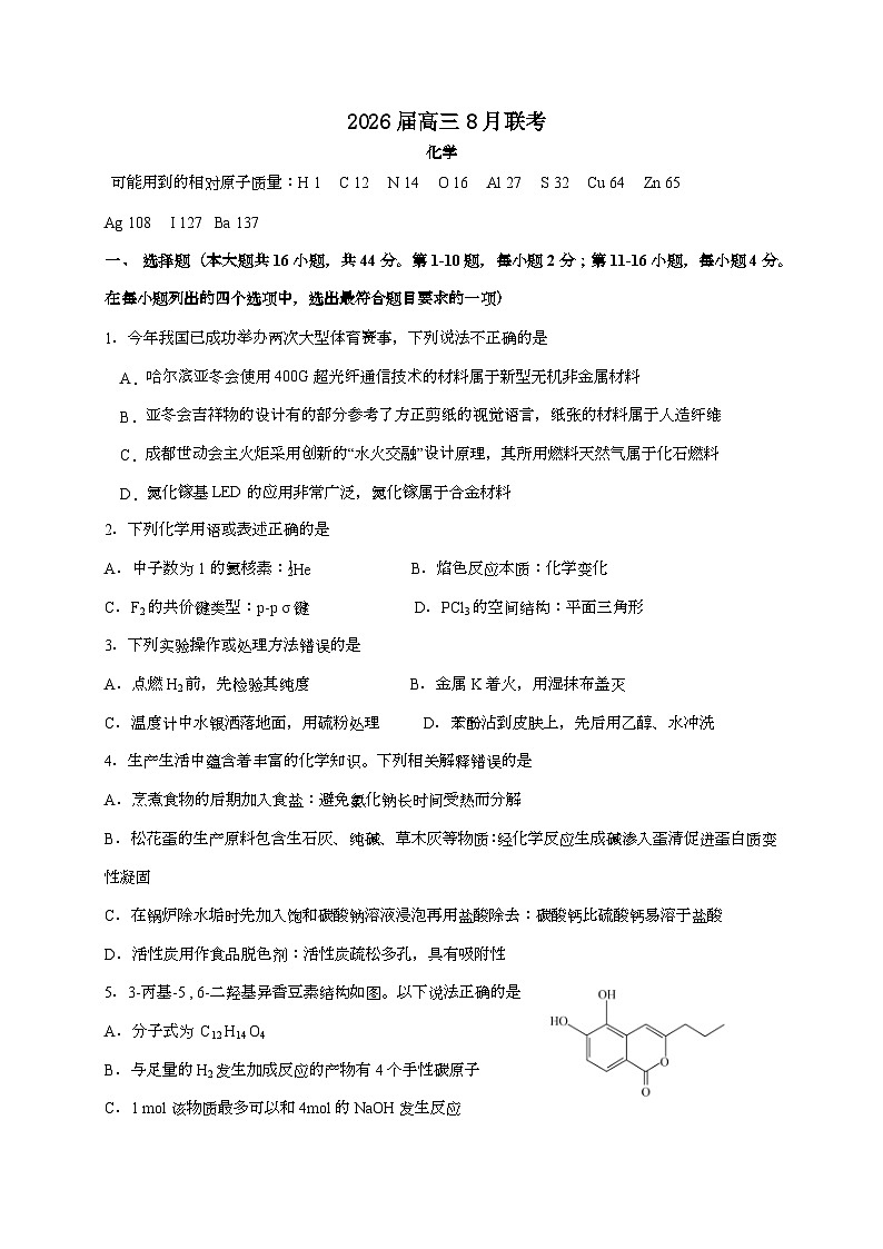 广东省两校2025~2026学年高三上学期8月联考化学试题(含答案)第1页