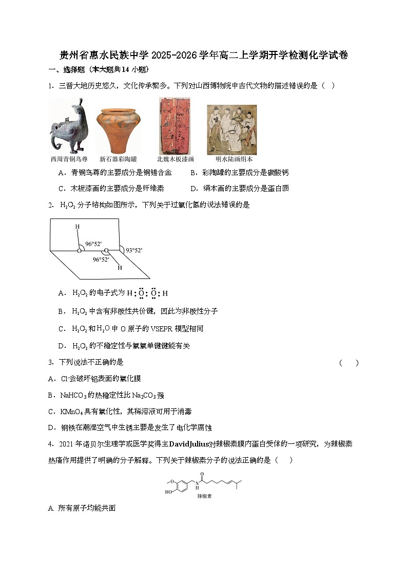 贵州省惠水民族中学2025~2026学年高二上学期开学检测化学试题(含答案)第1页