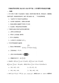 河南省开封市等2地2025~2026学年高二上学期开学考试化学试题（答案不全）（含答案）