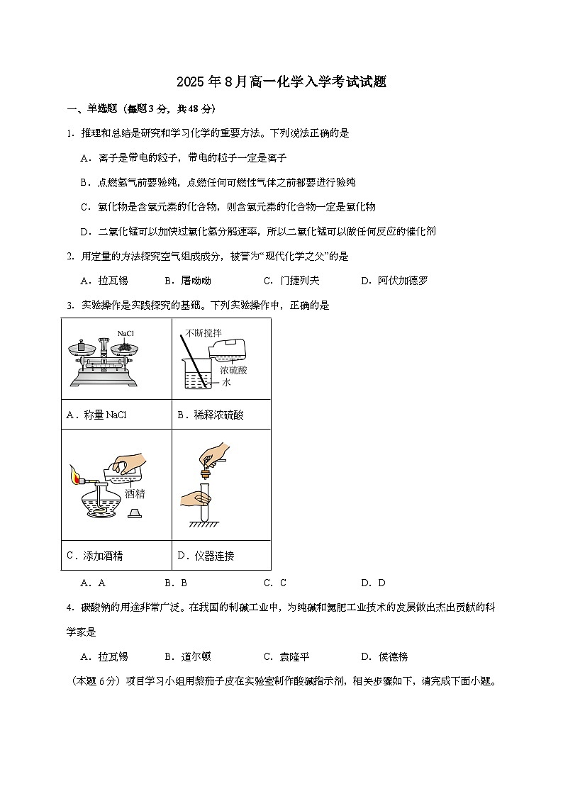 湖南省岳阳市汨罗市第一中学2025~2026学年高一上学期开学考试化学试题(含答案)第1页