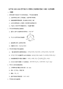 辽宁省点石联考2026届高三上学期9月联合考试化学（B版）试题（含答案）