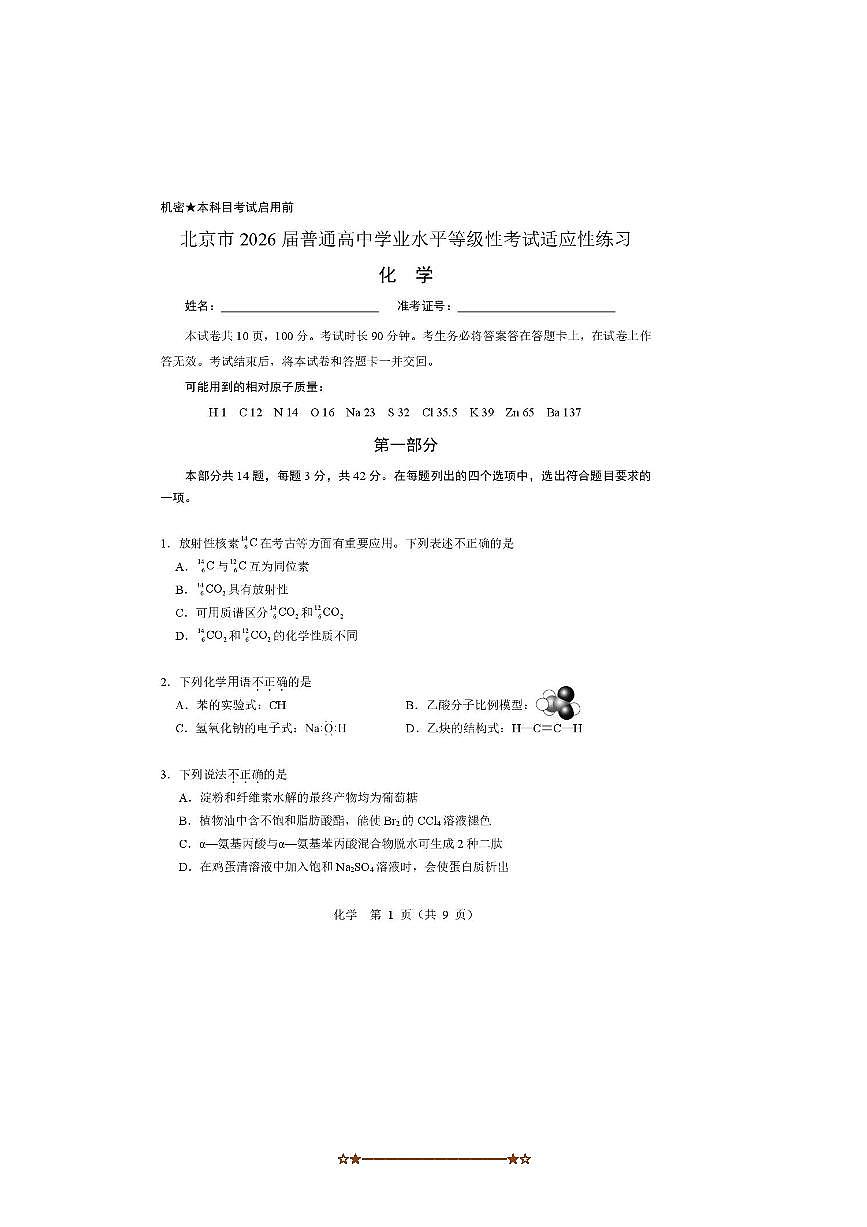 北京市2025~2026学年普通高中学业水平等级性考试适应性练习化学试卷(无答案)第1页
