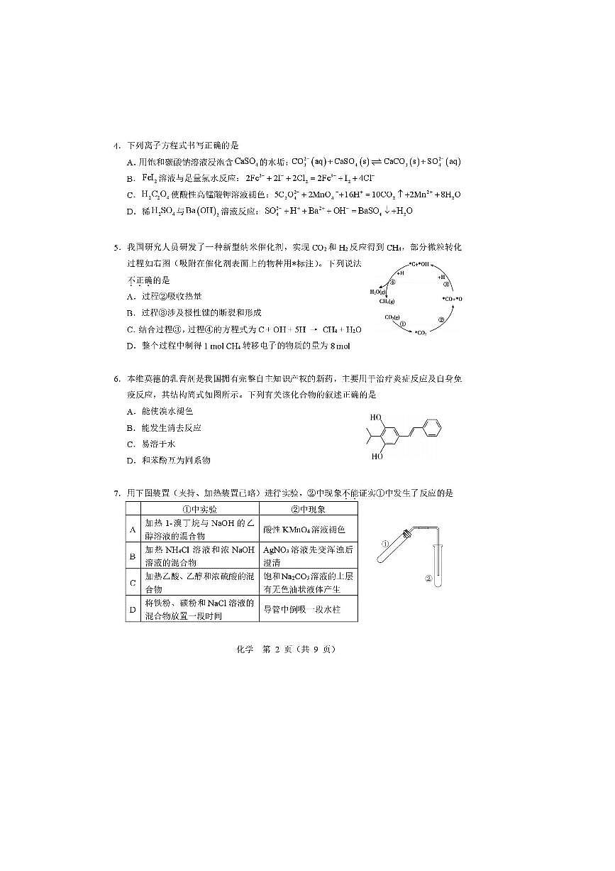 北京市2025~2026学年普通高中学业水平等级性考试适应性练习化学试卷(无答案)第2页