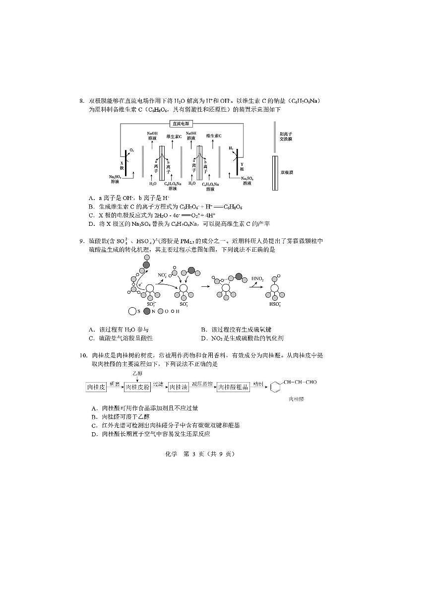 北京市2025~2026学年普通高中学业水平等级性考试适应性练习化学试卷(无答案)第3页