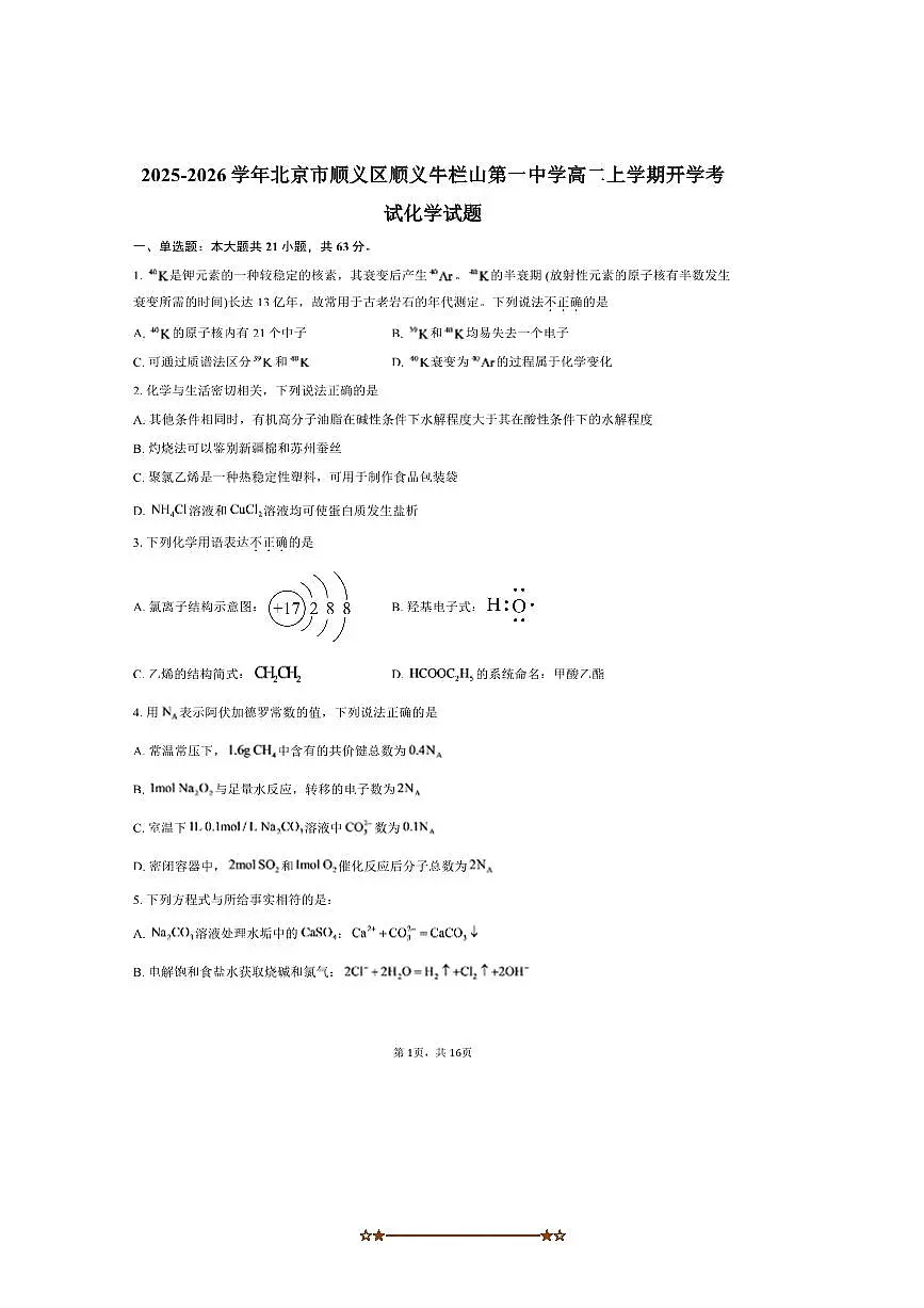 北京市顺义区顺义牛栏山第一中学2025~2026学年高二上开学考试化学试卷(含答案)第1页
