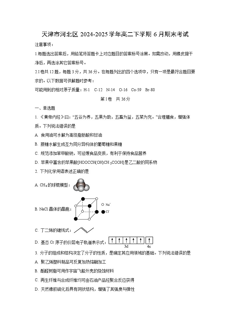 天津市河北区2024-2025学年高二下学期6月期末考试化学试卷(学生版)第1页