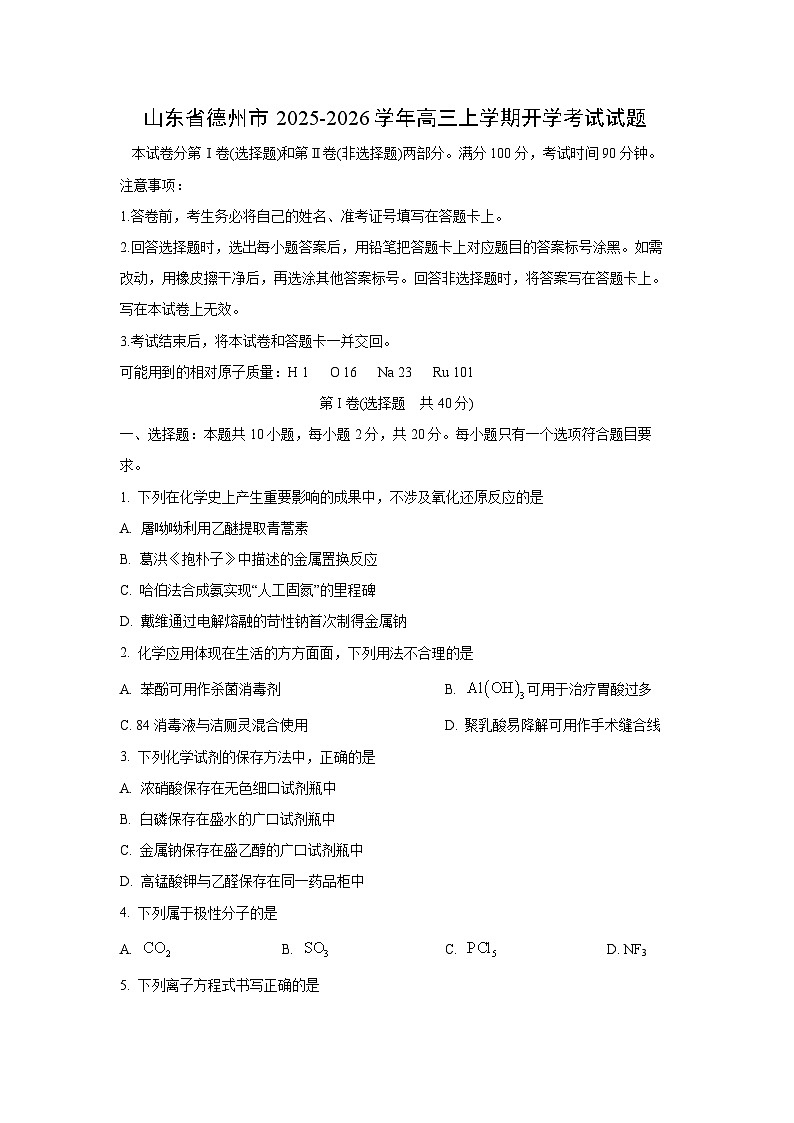 山东省德州市2025-2026学年高三上学期开学考试化学试卷(学生版)第1页