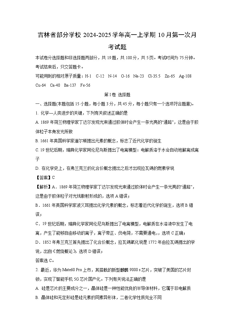 吉林省部分学校2024-2025学年高一上学期10月第一次月考化学试卷(解析版)第1页