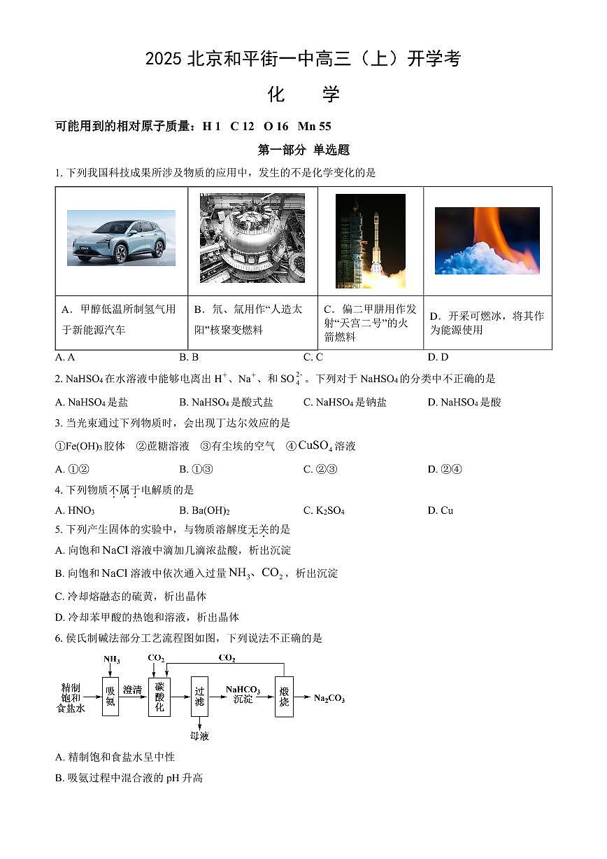 2025北京和平街一中高三(上)开学考化学(教师版)试卷第1页