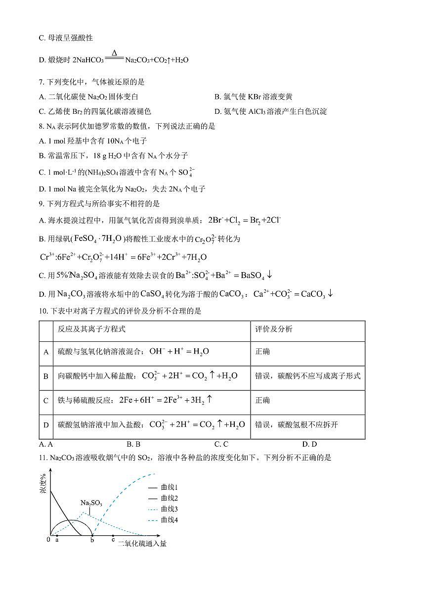 2025北京和平街一中高三(上)开学考化学(教师版)试卷第2页