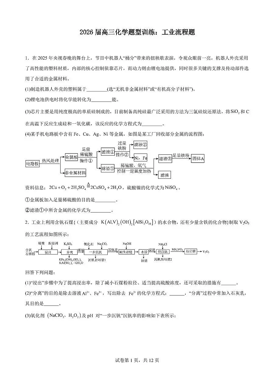 2026届高考化学一轮题型训练:工业流程题练习含答案第1页