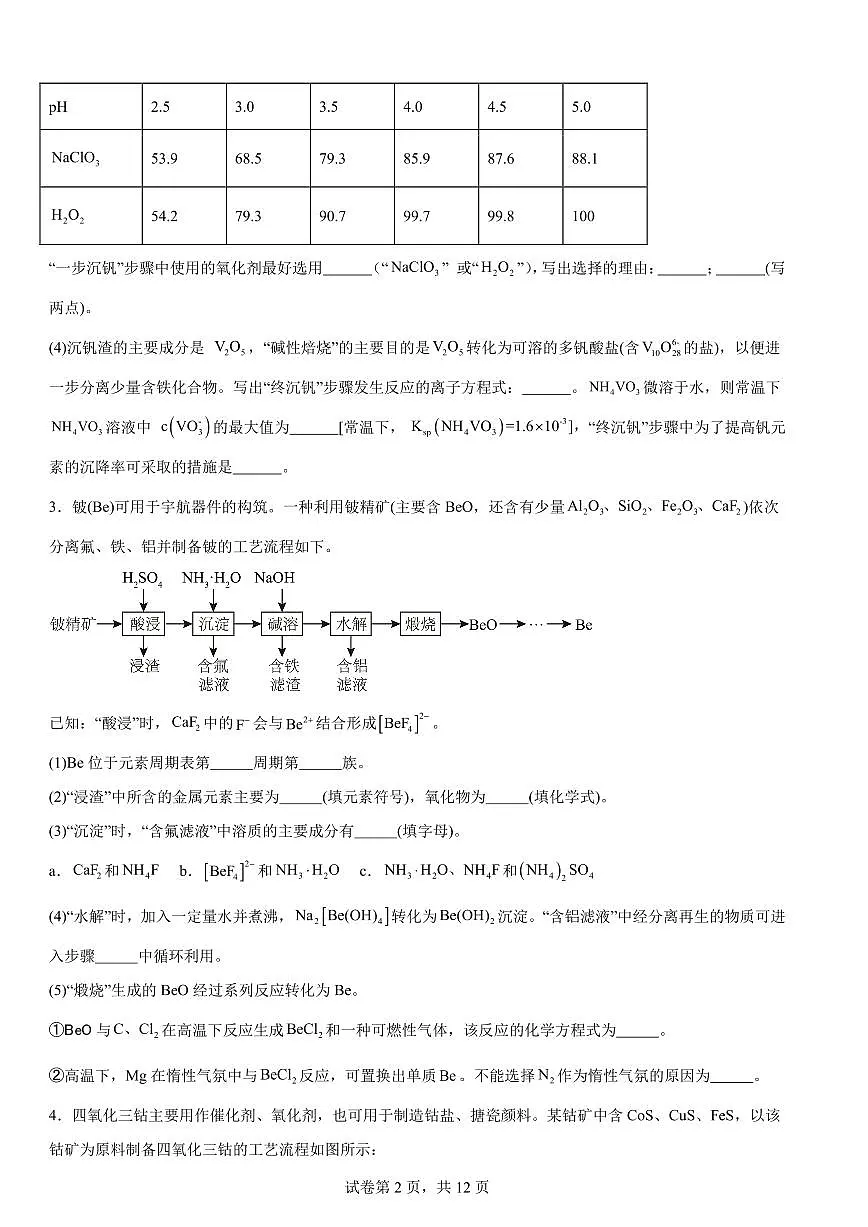 2026届高考化学一轮题型训练:工业流程题练习含答案第2页