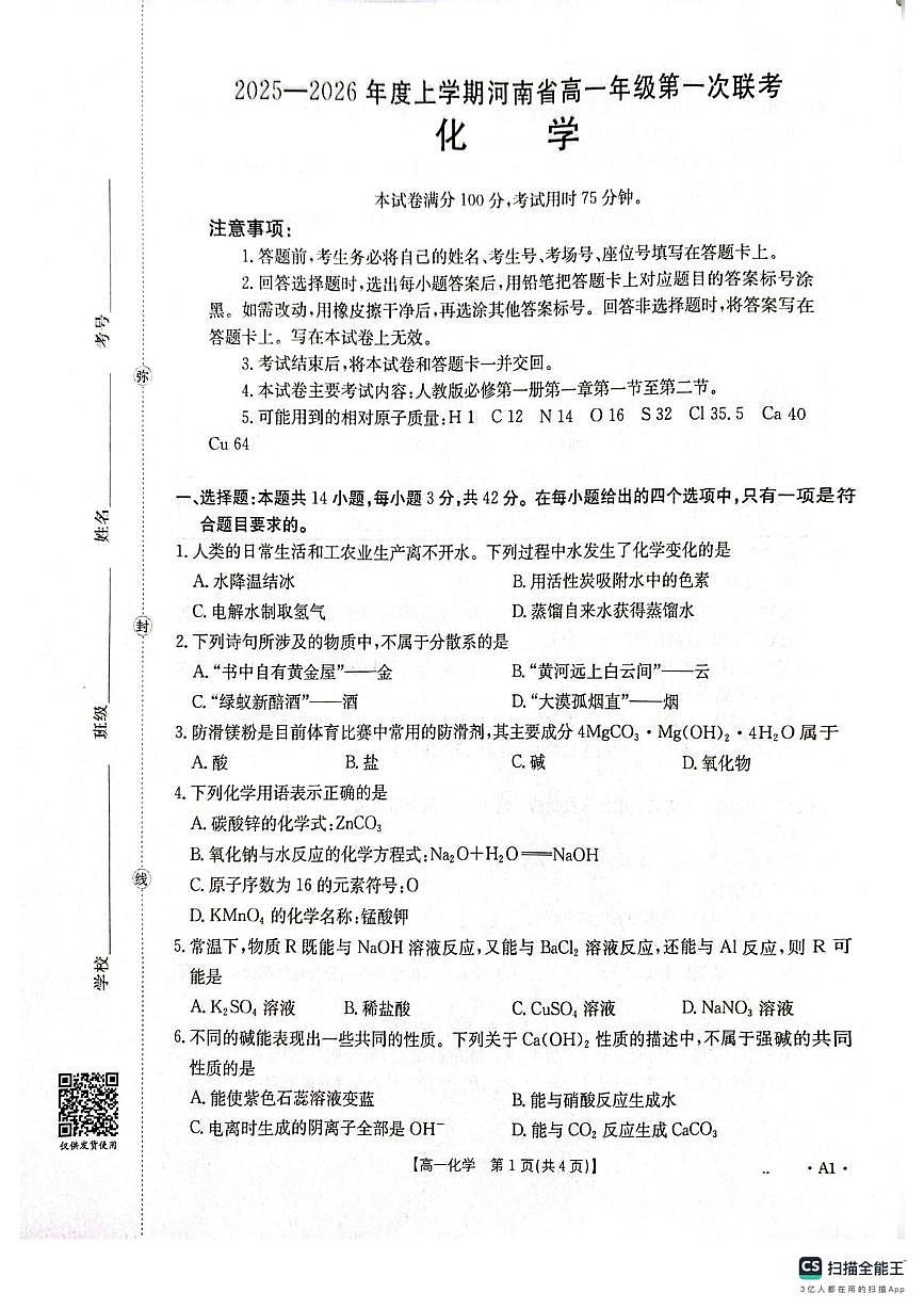 河南多校联考2025-2026学年高一上学期9月月考化学试题第1页