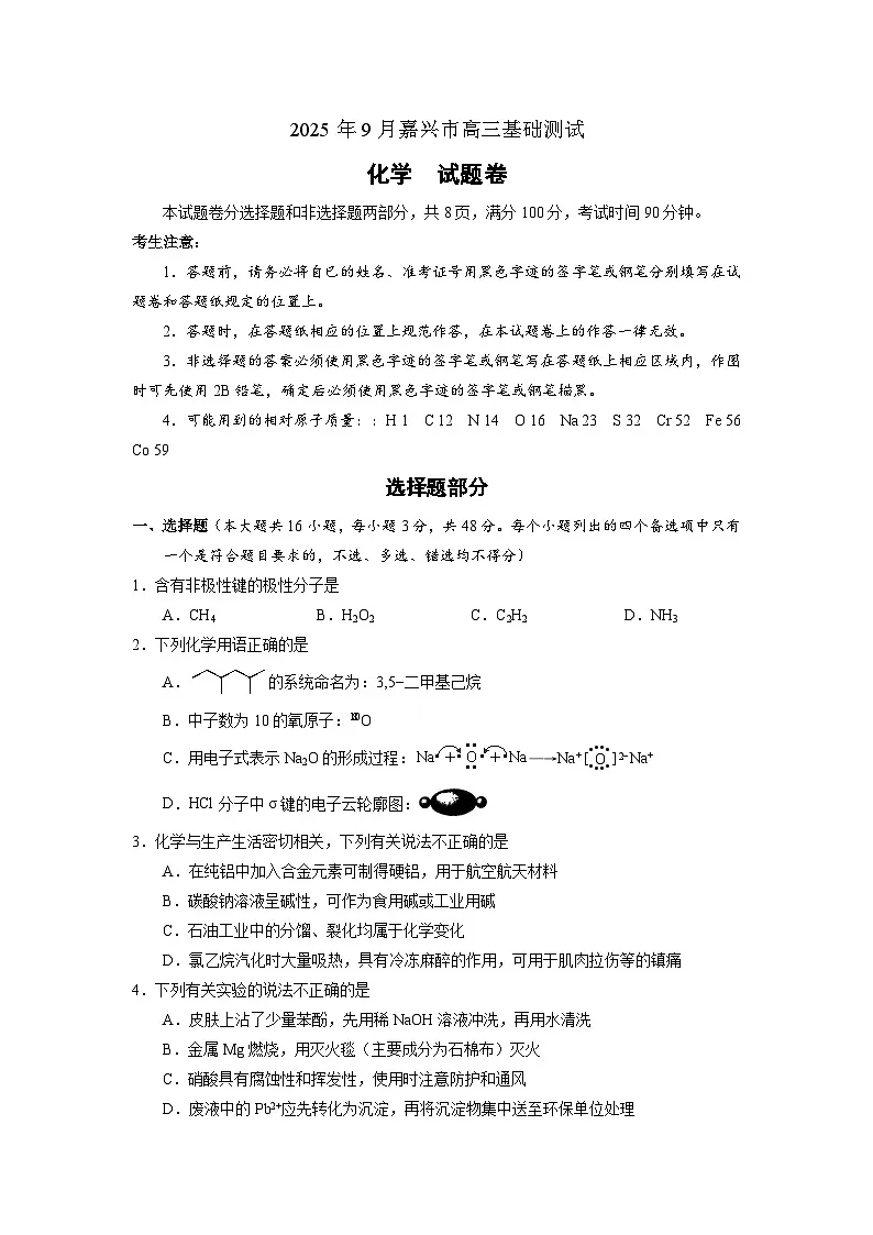 2026嘉兴高三上学期9月基础测试化学含答案第1页