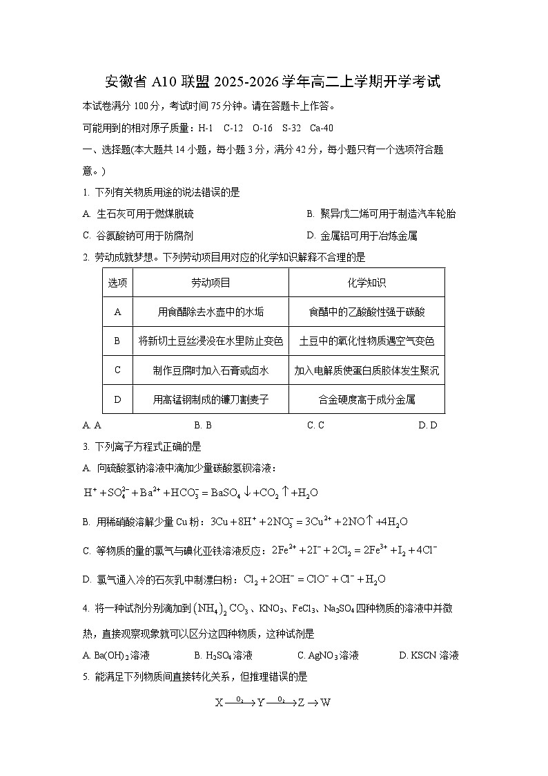 安徽省A10联盟2025-2026学年高二上学期开学考试化学试卷(学生版)第1页