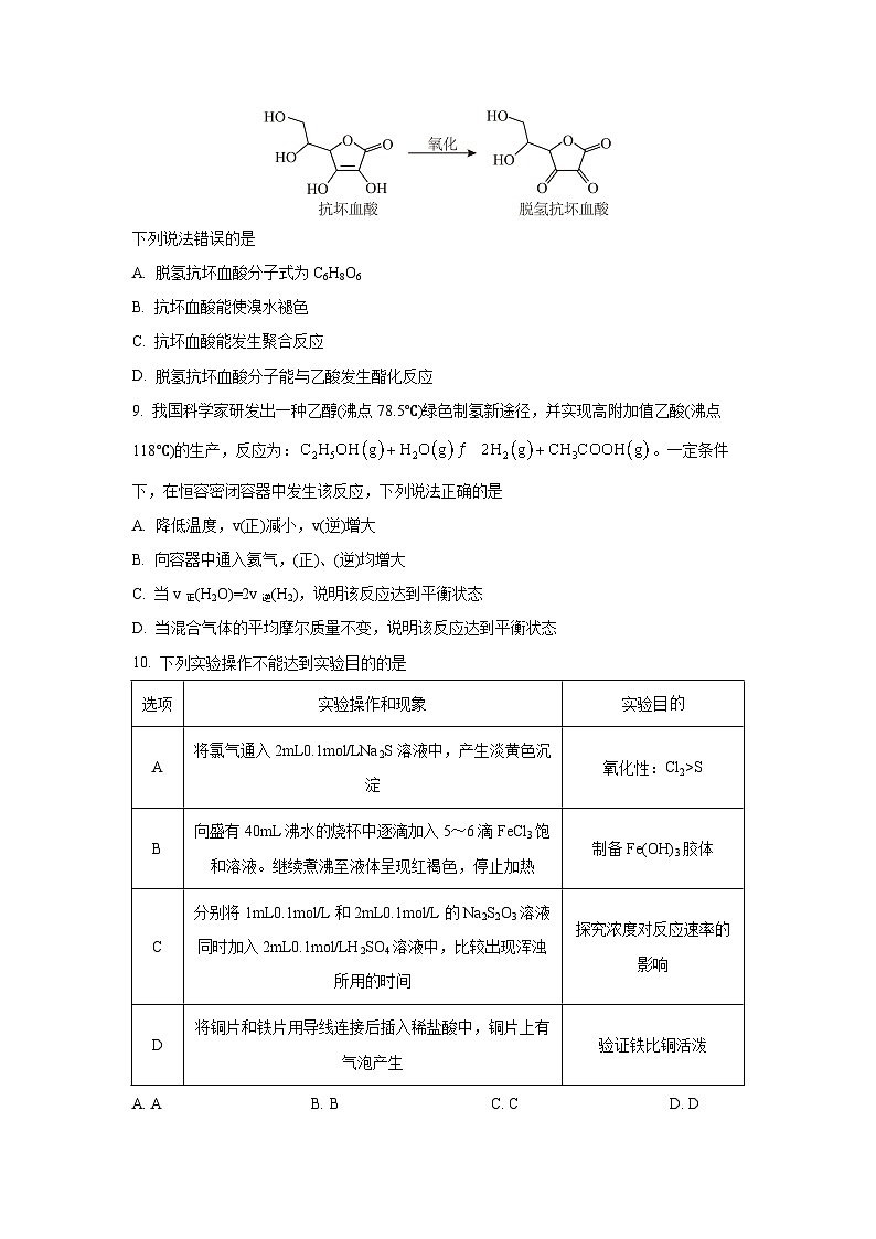 安徽省A10联盟2025-2026学年高二上学期开学考试化学试卷(学生版)第3页