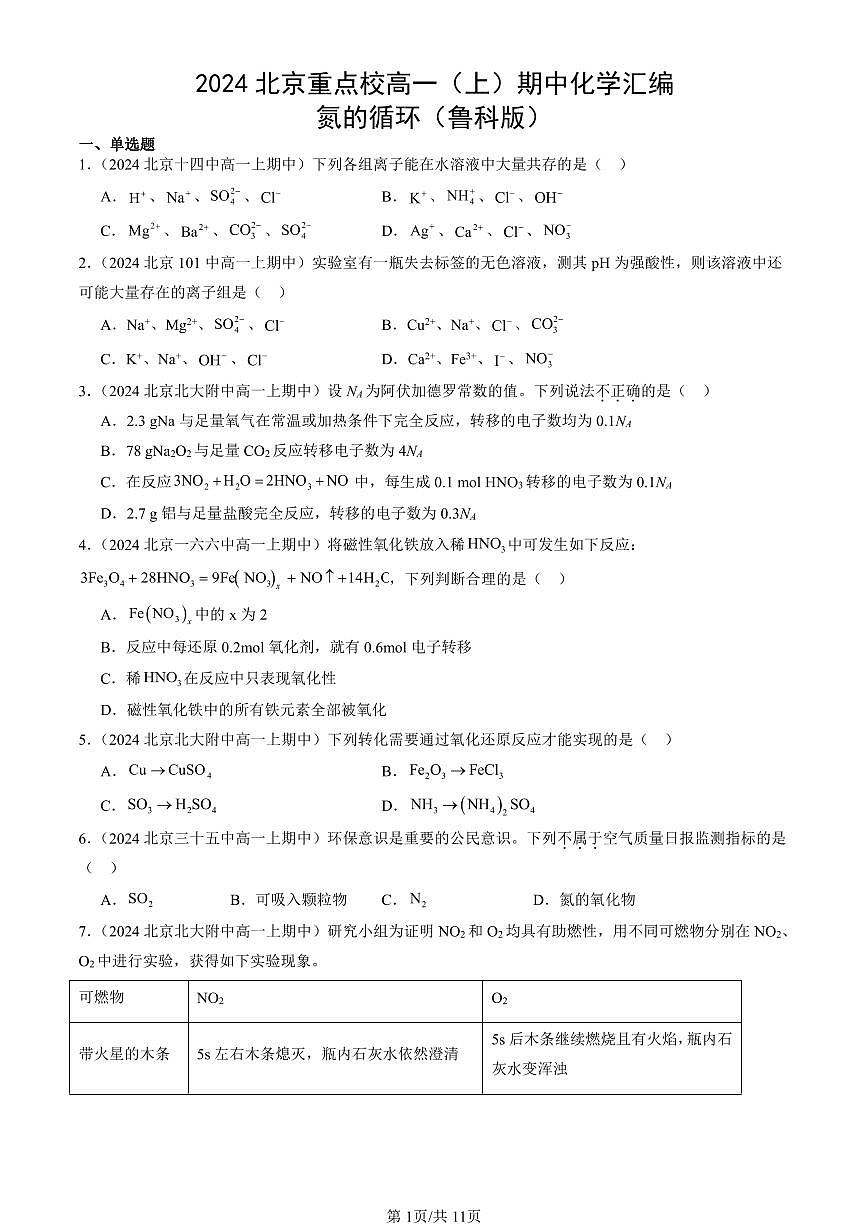 2024北京重点校高一(上)期中化学汇编:氮的循环(鲁科版) 有答案第1页