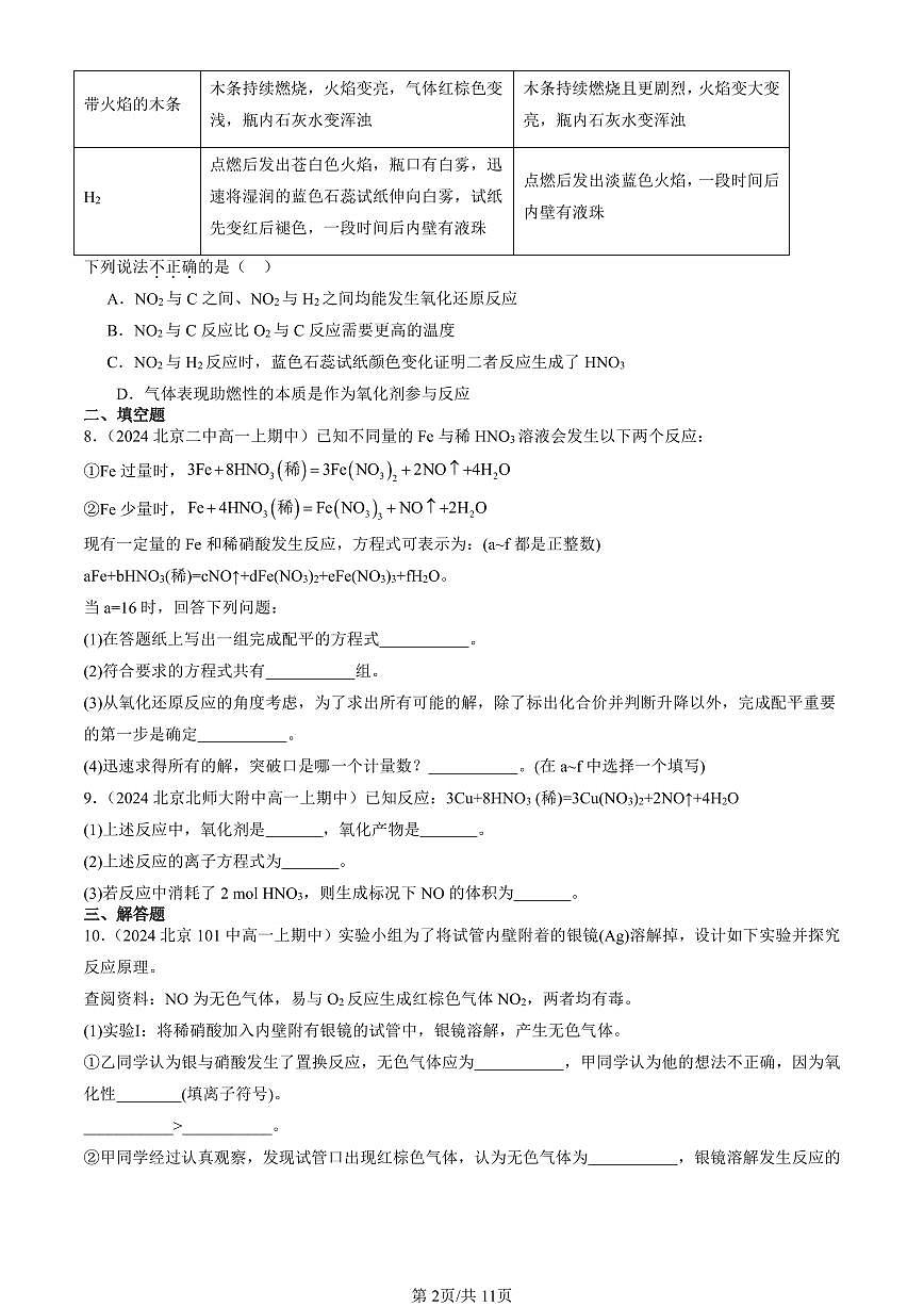 2024北京重点校高一(上)期中化学汇编:氮的循环(鲁科版) 有答案第2页