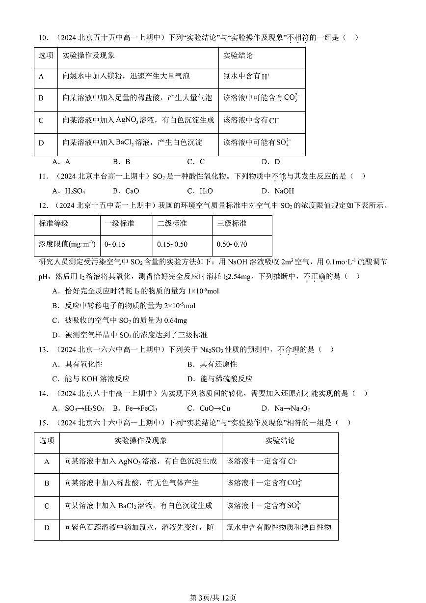 2024北京重点校高一(上)期中化学汇编:硫及其化合物 有答案第3页