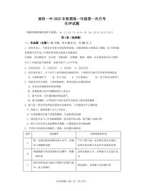 河南省南阳市第一中学2025-2026学年高一上学期第一次月考化学试题（PDF版附答案）