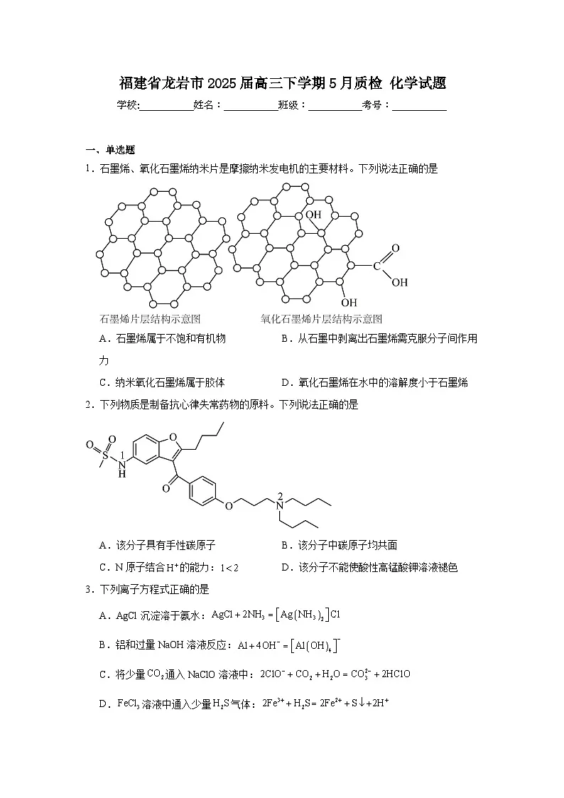 2025年福建省龙岩市高三下学期5月质检化学试题(附答案解析)第1页