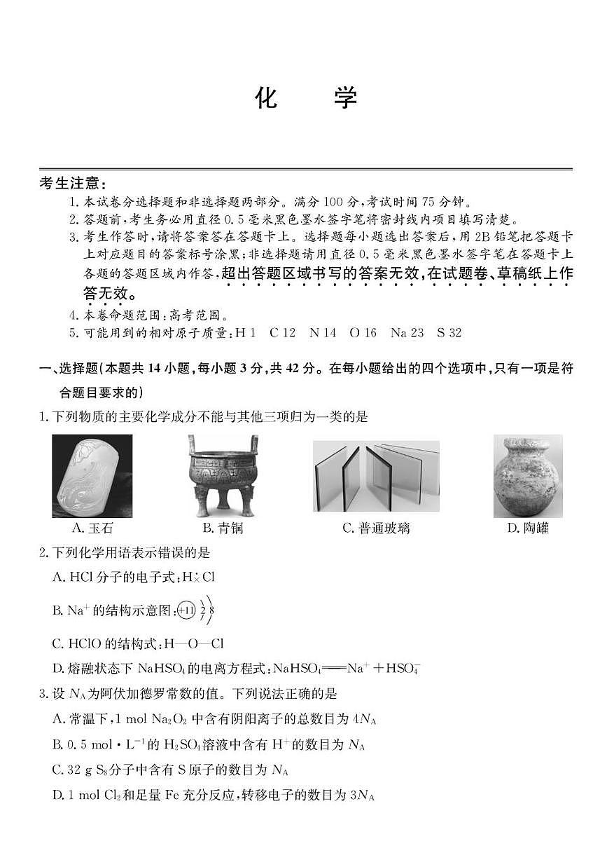 2026西宁大通县高三上学期开学摸底考试化学PDF版含解析第1页