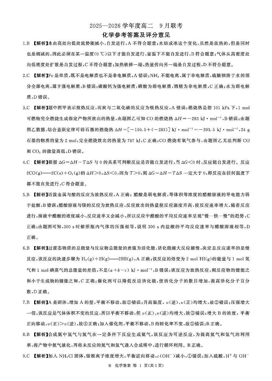 河南百师联盟2025-2026学年高二上学期9月月考化学答案第1页