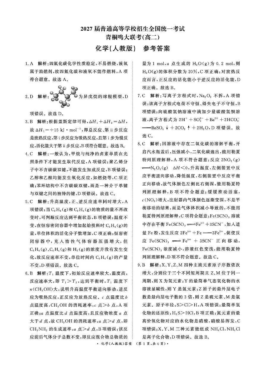 河南青桐鸣2025-2026学年高二上学期9月月考化学答案第1页