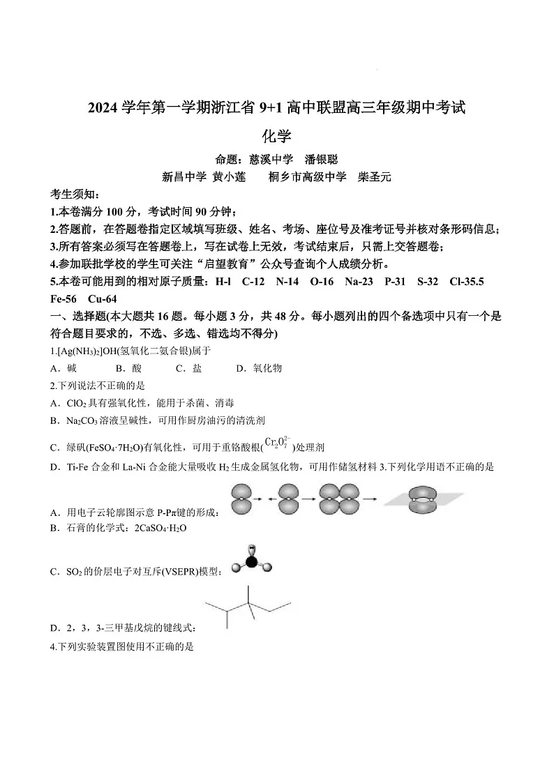 2025届浙江省9+1联盟高三下学期11月期中考-化学试卷(含答案)第1页