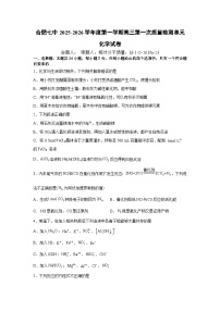 安徽省合肥市第七中学2025-2026学年高三上学期第一次质量检测化学试卷（含答案）